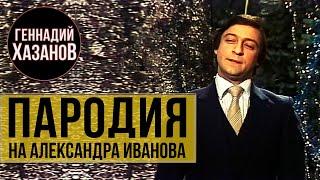 Геннадий Хазанов - Пародия на Александра Иванова ("Вокруг смеха", 1982 г.)