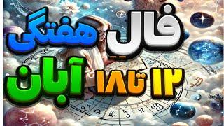 پیشگویی هفتگی  ۱۲ آبان تا ۱۸ آبان  ماه به ماه