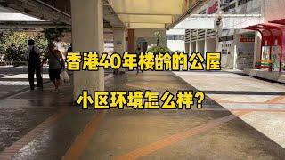 香港40年楼龄的公屋，小区环境怎么樣？ #香港40年楼龄的公屋 #小区环境怎么樣？