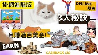 2024 三大秘訣提升掛機賺錢收入，賺月入過百美金?(附中文字幕) | HKCashBack 姐 #掛網賺錢 #被動收入 #自動賺錢