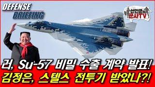 러, Su-57 비밀 수출 계약 발표! 김정은, 스텔스기 받았나?!