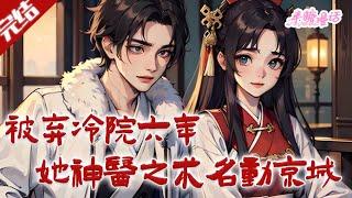 【完结】《被弃冷院六年，她神医之术名动京城》刚嫁入到寒王府，就被丢弃到冷院的丑陋王妃身上。从此她不再是她。什么……丑陋？她明明倾国倾城#古风 #小说 #重生 #穿越 #半糖漫画 #BTMH