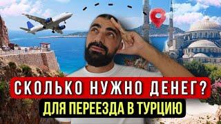 ПЕРЕЕЗД В ТУРЦИЮ И СКОЛЬКО НАДО ДЕНЕГ? жизнь в турции