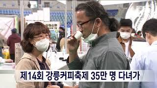 [단신]제14회 강릉커피축제 35만 명 다녀가 221011