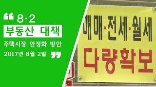 8·2 부동산대책 (주택시장 안정화 방안)