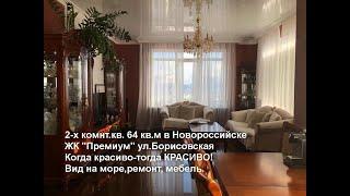 Купить квартиру в Новороссийске. 2-х ком.кв.64 кв.м . ремонт, мебель. КОГДА КРАСИВО-ТОГДА КРАСИВО!