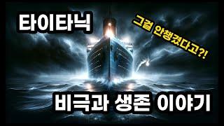 타이타닉의 비극과 생존 이야기.  거대한 빙산은 왜 못본걸까? | 구구절절