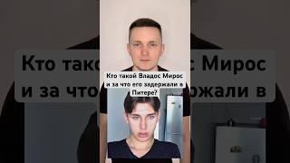 Кто такой Владос Мирос и за что его задержали в Питерском  ночном клубе #ВладосМирос #блогеры