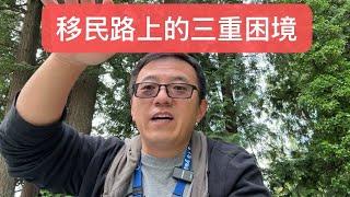 移民路上的三重困境