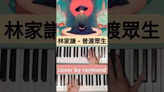 《破·地獄》主題曲《普渡眾生》#林家謙 鋼琴版 Piano Cover