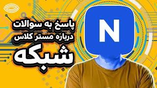 پاسخ به سوالات درباره مسترکلاس شبکه