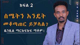 ስሜትን እንዴት መቆጣጠር ይቻላል? ቤንዚል ማርከፍከፍ ማቆም!   ክፍል 2  @nequheyewet5076