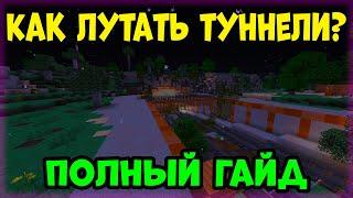 ПОЛНЫЙ ГАЙД о том КАК ЛУТАТЬ ТУННЕЛИ на Растми/Rustme