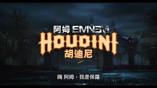 饒舌之神 #阿姆 Eminem｜“HOUDINI” （官方中字）