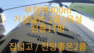 580 부천역400m 특가할인 2룸1욕실 강력추천 //전용17평 정말넓은2룸/  전망좋은집/ 냉장고가 2대,부천신축아파트