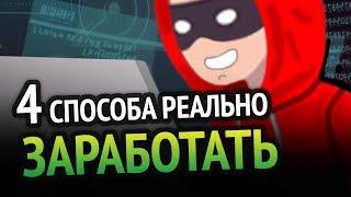 4 СПОСОБА КАК РЕАЛЬНО ЗАРАБОТАТЬ НА ИГРАХ