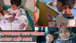 সারিম প্রথমবার হাসপাতালে গিয়ে বোনকে দেখে কি দোয়া করলো! | Italy Bangla Vlogs