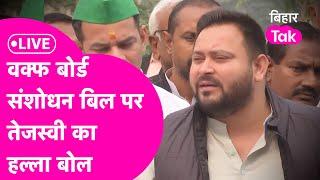 Tejashwi Yadav LIVE: Waqf Board Bill को लेकर Nitish Kumar को लगे घेरने | Political News