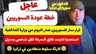 أخبار سوريا وتركيا || عاجل الكشف عن خطة عودة السوريين  قرار عاجل وسار للسوريين من وزارة الداخلية