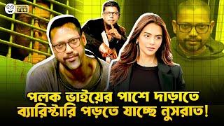 স্যাটেলাইট বিজ্ঞানী পলক নতুন রূপে ক্যামেরার সামনে!| Faporbaz Fun