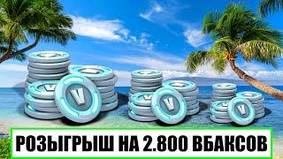 Fortnite - Розыгрыш На 2.800 ВБаксов & Призовые Кастомки И Билдфайты [ 4K ] Стрим