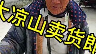 大凉山卖货郎的一天我的乡村生活 农村生活 卖货郎小高 vlog 卖货实拍