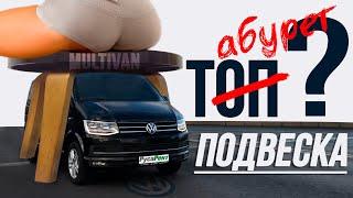 Подвеска VW Multivan T6 - ДО и ПОСЛЕ ремонта. Делаем МЯГЧЕ! Обзор и подбор запчастей.