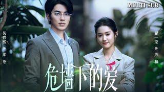 [MULTI SUB]Popular modern romance short drama "Love Under the Dangerous Wall" is online#drama