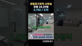 영등포구청역 초역세권 리드원 지식산업센터 임대. #영등포사무실 (010-6665-8242)