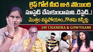 లైవ్ లో కన్నీళ్లు పెట్టిన గౌతమీ | Jay Chandra & Gowthami Emotional Words | FOFAFUN FACTORY | SumanTV