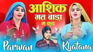 आशिक मत बांडा में कूद | Aashik Mat Baadaa Me Kud | परवान खटाना | #meenageet #parvan_khtana