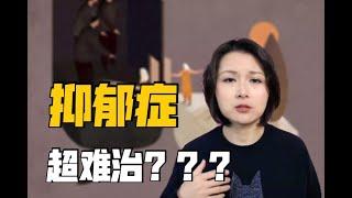 抑郁症难不难治？也许真没那么难