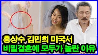 김민희 임신설의 진실! 홍상수 김민희 미국서 비밀결혼에 모두가 놀란 이유?