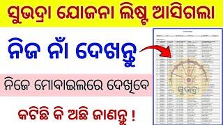 How To Check Subhadra Yojana List Online // Subhadra Yojana Status Check In Mobile 