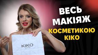 ВЕСЬ МАКІЯЖ  косметикою KIKO + РОЗІГРАШ !