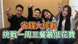 在加拿大一週只花$2000台幣生活可能嗎? ft.鐺妮硬IN加拿大 ｜留學生省錢大比拚！！