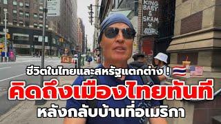 ฝรั่งบอกเหตุผล'คิดถึงเมืองไทยทันที' หลังกลับบ้านที่สหรัฐฯ