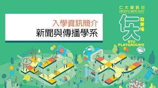 香港樹仁大學入學簡介2023 --- 新聞與傳播學系