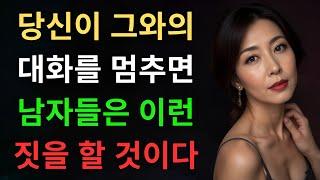남자를 끌어들이는 비결 - 당신이 그와의 대화를 멈추면 남자들은 이런 짓을 할 것이다