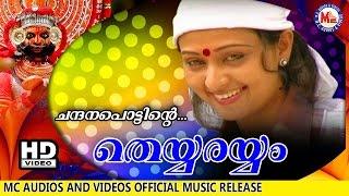 ചന്ദനപ്പൊട്ടിന്‍റെ  | CHANDANAPPOTTINTE | THEYYARAYYAM |  Malayalam Folk Songs | HD Official