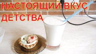 НАСТОЯЩИЙ МОЛОЧНЫЙ КОКТЕЙЛЬ ПО ГОСТу СССР  ВКУС ДЕТСТВА