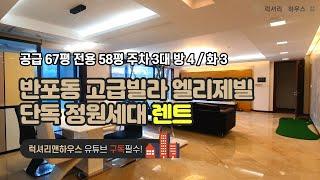 LX-210155 반포동 고급빌라 엘리제빌 귀한 월세 단독 정원세대 희소성 있는 세대