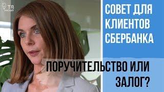 Кредит в Сбербанке для бизнеса с поручительством по госпрограмме до 70%!