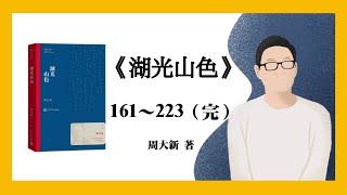 第七届茅盾文学奖获奖作品｜周大新《湖光山色》161～223（完）