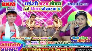 #2020_का_सब_से_अलग_मेटर // भईसी चरब जेबय यौ मिता पौखरबा पंs maithili new song Bansidhar Chaudhary