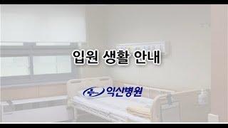 입원생활안내