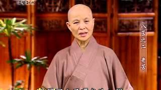 證嚴法師《靜思晨語-八苦》1