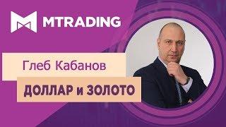 Доллар, Золото и Серебро - покупать или продавать?