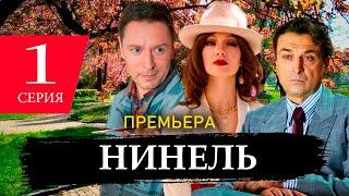 Нинель 1 серия (2024) Первый канал | Премьера | Обзор