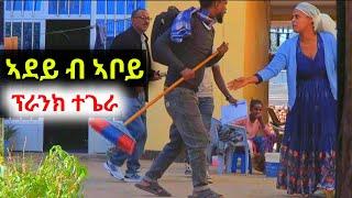 ኣደይ ተፀሊላ 